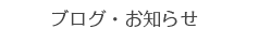 ブログ・お知らせ