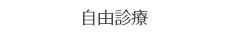 自由診療