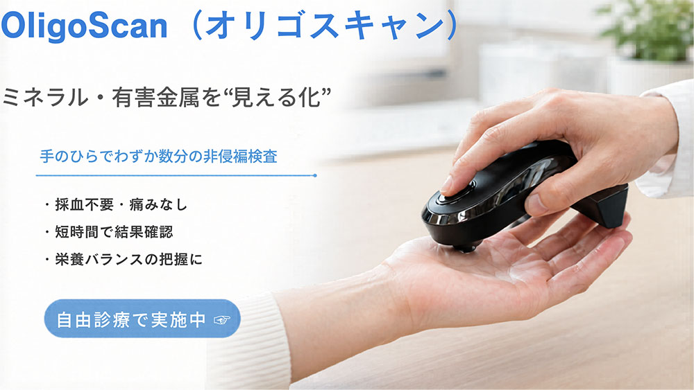 オリゴスキャン（ミネラル測定）