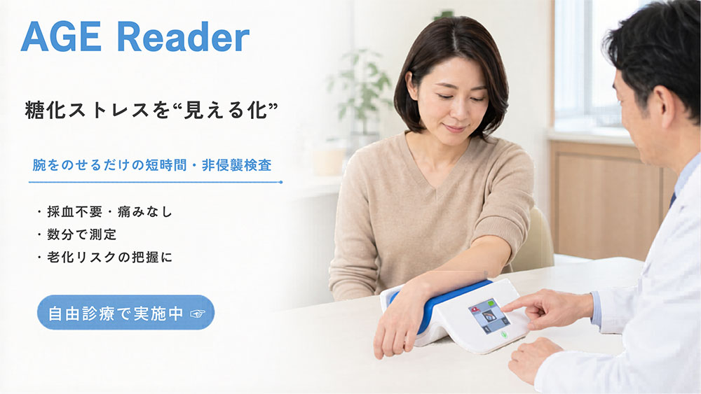AGE reader（糖化測定）