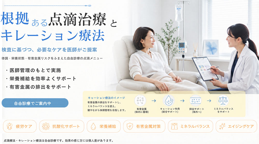 点滴とキレーション治療