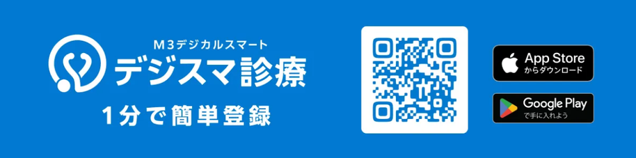デジスマ診療